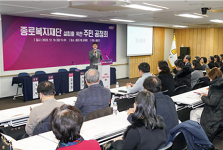 종로복지재단 설립을 위한 주민 공청회 이미지