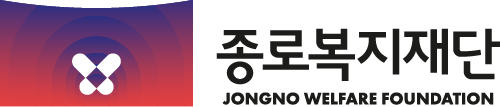 종로복지재단로고_국문영문혼합형